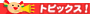 �g�s�b�N�X�I