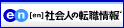 �]�E�Ȃ�[en]�Љ�l�̓]�E���I�]�E�����ґ��o