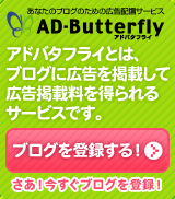 �u���O�L���z�M�T�[�r�X�uAD-Butterfly�v