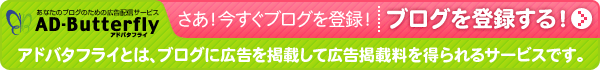 ブログ広告配信サービス「AD-Butterfly」 ブログ広告配信サービス「AD-Butterfly」