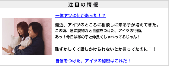 自信をつけた、アイツの秘密はこれだ!