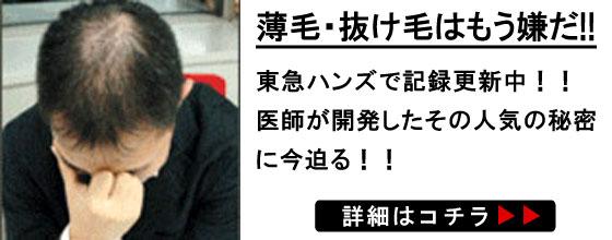 薄毛・抜け毛はもう嫌だ!