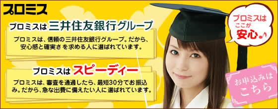 三井住友銀行グループのプロミス!自動審査1秒回答