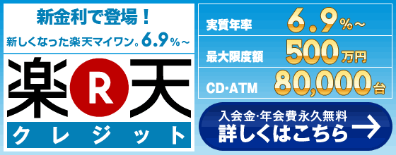 業界最低金利を追求!≪楽天ローン6.9%〜≫